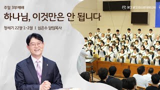 2025년 2월 9일(주일) 양광교회 실시간 주일 3부예배 \