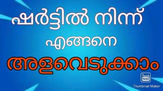 ഷർട്ടിൽ നിന്ന് എങ്ങനെ അളവെടുക്കാം /ഷർട്ട്‌ അളവ് /shirt mesurment