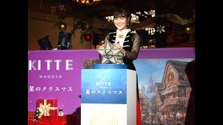 村上佳菜子登壇！『くるみ割り人形と秘密の王国』公開記念「KITTE名古屋  星のクリスマス」クリスマスツリー点灯式REPORT