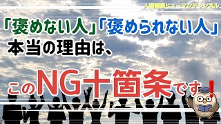 「褒めない人」「褒められない人」の理由は、この【NG十箇条】です❗