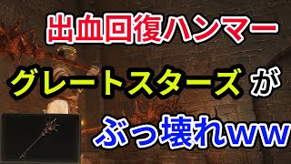 【エルデンリング】殴ると回復！？ぶっ壊れ出血ハンマー「グレートスターズ」の性能と入手方法解説【ELDEN RING】