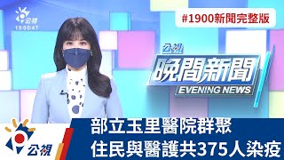 20220519 公視晚間新聞 完整版｜部立玉里醫院群聚 住民與醫護共375人染疫