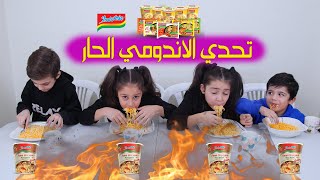 تحدي أحر و أخطر آندومي في العالم مع أخواتي -😱🔥