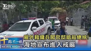 雇外籍傭兵闖官邸暗殺總統! 海地宣布進入戒嚴｜十點不一樣20210708