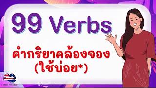 99 คำกริยาภาษาอังกฤษที่ใช้บ่อย (คล้องจอง) พร้อมคำอ่าน [Common English-Thai Verbs]