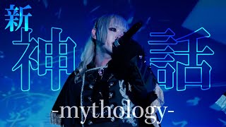 【LIVE映像】新・「神話-mythology-」 【嫉兎のアリバイ】