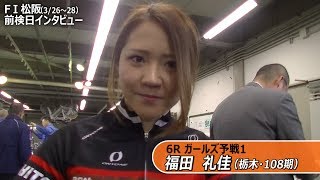 今は松山で練習中・福田礼佳