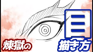 煉獄杏寿郎の目の描き方！簡単ゆっくり解説【鬼滅の刃】 Drawing Kyojuro Rengoku - Demon Slayer