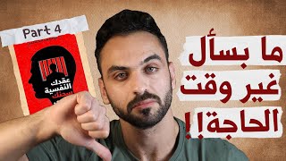 لا تكون صندوق إحتياط لشخص آخر! (شرح أنواع العلاقات)