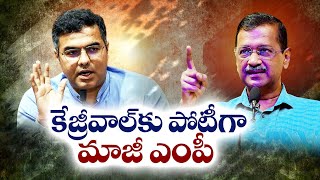 Former MP Parvesh Verma to Contest Against Kejriwal | కేజ్రీవాల్‌కు పోటీగా మాజీ ఎంపీ పర్వేశ్ వర్మ