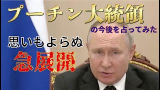 【思いもよらぬ急展開！】プーチン大統領の今後を占ってみた