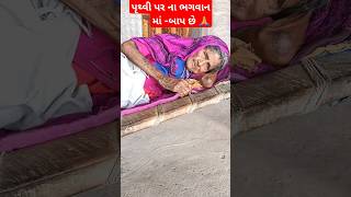 પૃથ્વી પર ના ભગવાન માં -બાપ se 118+Year Age is My Grantmother #gujrati #gujratlife #village