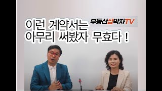 이런 계약서는 아무리 써봤자 무효다!