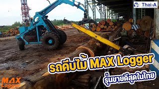 รถคีบไม้ MAX Logger  รถคีบอันดับหนึ่งของไทย กับการใช้งานในโรงไม้