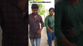 এত স্টাইল মেরে যাচ্ছিস কেনো ??😂😂 funniest video #shorts #ytshortsviral #funny #trending #comedy