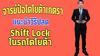 จารย์ป๋อ​แนะนำวิธีปลด​ Shift​ Lock​ ในรถเกียร์​ Auto​ ของโตโยต้า [ จารย์ป๋อ โตโยต้า ]