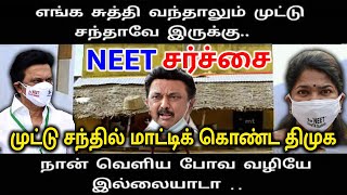 நீட் சர்ச்சை முட்டு சந்தில் மாட்டிக் கொண்ட திமுக | #NEET | #DMKFail | #JVCSreeram #SreeramSeshadri