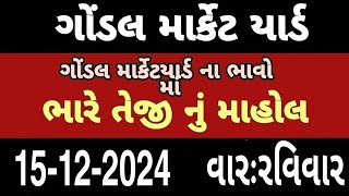 ગોંડલ માર્કેટ યાર્ડ | આજ ના બજાર ભાવ || gondal market yard | Bajar Bhav | kapas na bhav | bhav