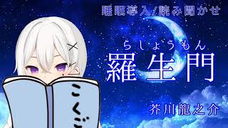 【読み聞かせ】羅生門【睡眠誘導】