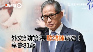 外交部前部長歐鴻鍊病逝！　享壽81歲