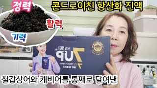 철갑상어와 캐비어를 통째로 넣고 달여낸 진액 콘드로이친 항산화 진액 /활력 기력 정력 회복