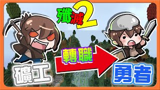 『Minecraft：殲滅攻城戰2』丟下鎬子拿起劍！打起翻身仗🔥【當礦工轉職成勇者】領軍夥伴，一起衝入敵陣😂【巧克力】