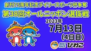 【BRびわこ】創刊75周年記念デイリースポーツ杯争奪第38回オールニッポン選抜戦　4日目　場内映像配信 2023年7月13日(木) 　BR Biwako July/13/23(Thu)