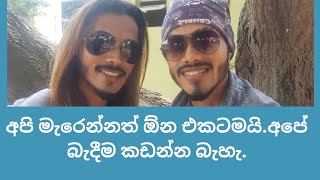 එකට ඉපදීම වාසනාවක්.අපි එකටම මැරෙන්නත් ඕන.