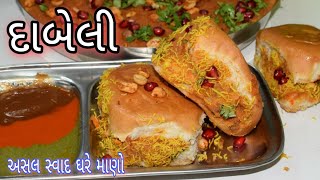 દાબેલી બનાવવાની પરફેક્ટ રીત /સિક્રેટ મસાલા સાથે ટેસ્ટી દાબેલી ઘરે બનાવો/ Street Stlye Kutchi Dabeli