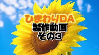 コザクラインコのDiamondart💎ひまわりDA製作動画その3💎✨