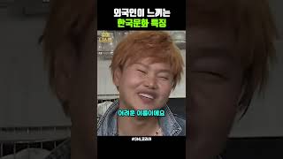 SNL 외국인이 느끼는 한국문화 특징