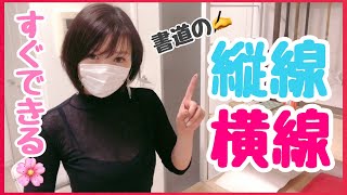 【簡単書き方】すぐ出来る♡書道や習字の基本的な縦線・横線の書き方