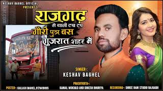 Keshav Baghel bagh || गौरी पुत्र बस चाली सुपर फास्ट|| आदिवासी New Timli Song || KK BoSs