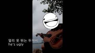 마미손(Mommy Son) - 사랑은 feat.원슈타인 Cover
