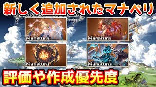 【グラブル】新しく追加されたマナベリの性能評価や作成優先度について解説！