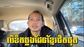 EP211: គួរធ្វើលិខិតឆ្លងដែនទុកមុនឬទេ?