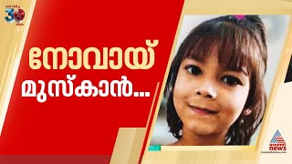 നോവായ് മുസ്‌കാൻ...വിട നൽകി നാടും ബന്ധുക്കളും; സംസ്‌കാരം നെല്ലിമുറ്റം ജുമാ മസ്‌ജിദിൽ | Kothamangalam