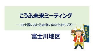 【富士川地区】令和4年度 こうふ未来ミーティング ―コロナ禍における未来に向けたまちづくり―