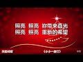 小小一盏灯（天韵诗歌）