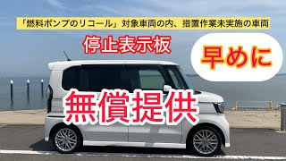 【リコール】早めに‼️N-BOXなど25車種のリコール未対応車には停止表示板の無償提供があります❗️