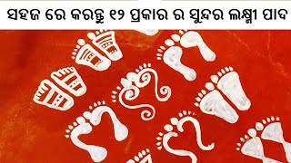 ସହଜ ରେ କରନ୍ତୁ ୧୨ ପ୍ରକାର ର ସୁନ୍ଦର ଲକ୍ଷ୍ମୀ ପାଦ | How to make 12 Easly Lakshmi pada Jhoti design