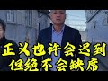 男子有了媳妇忘了娘，看着老娘受苦却执迷不悟，刘老师为民撑腰