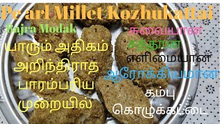 கம்பு கொழுக்கட்டை Pearlmillet kozhukattai Kambu kozhukattai/Kolukattai  Recipe in Tamil