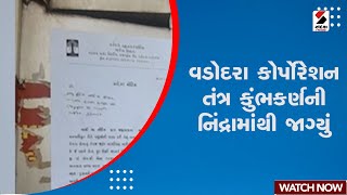 Vadodara News | વડોદરા કોર્પોરેશન તંત્ર કુંભકર્ણની નિંદ્રામાંથી જાગ્યું | Corporation