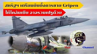 สหรัฐฯ เตรียมยับยั้งการขาย Gripen ให้โคลัมเบีย อาจรวมเปรูด้วย