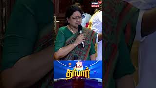 VK Sasikala | நிறைய சாதி அமைப்புகள் தனி அமைப்புகள் வெச்சி நடத்துறாங்க - விகே சசிகலா | Tamil News