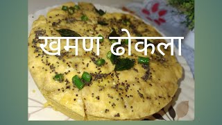 खमण ढोकला😋😋😋 |कमी साहित्य वापरून  20मिनिटात तयार होणारा ढोकला