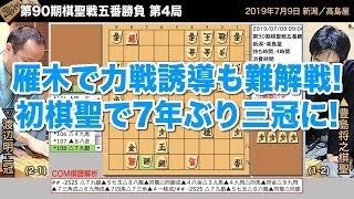 第90期ヒューリック杯棋聖戦五番勝負 第4局 ▲豊島将之棋聖 − △渡辺明二冠【将棋棋譜】