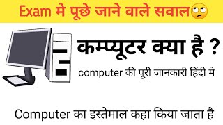 कम्प्यूटर क्या है! What is Computer ? Computer Kya Hai | Computer Basic Knowledge