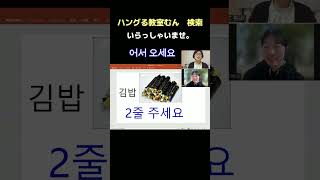 大阪　韓国語教室　初心者　仕事に使える韓国語　いらっしゃいませ。　#Shorts